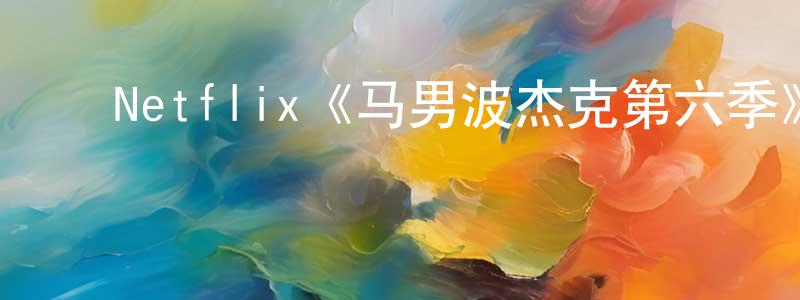 ﻿曾班的个人主页,﻿Netflix《马男波杰克第六季》迅雷下载/在线观看/百度云-动漫/卡通-美剧天堂